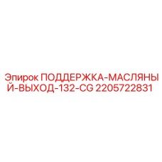 Кронштейн для стабилизации масляных магистралей 132-CG