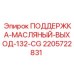 Кронштейн для стабилизации масляных магистралей 132-CG