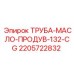 Труба для продувки масляной системы Epiroc 2205722832