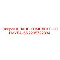 2205722834 ШЛАНГ-КОМПЛЕКТ-ФОРМУЛА-55 - Epiroc