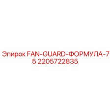 Оригинальный кожух вентилятора Epiroc 2205722835 в сборе
