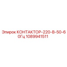 1089941511 КОНТАКТОР-220-В-50-60Гц Epiroc