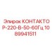 1089941511 КОНТАКТОР-220-В-50-60Гц Epiroc
