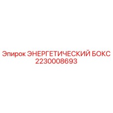 2230008693 ЭНЕРГЕТИЧЕСКИЙ БОКС Epiroc