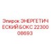 2230008693 ЭНЕРГЕТИЧЕСКИЙ БОКС Epiroc
