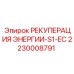 2230008791 РЕКУПЕРАЦИЯ ЭНЕРГИИ-S1-EC Epiroc