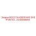 2230008893 ВОССТАНОВЛЕНИЕ ЭНЕРГИИ S3 Epiroc
