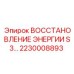 2230008893 ВОССТАНОВЛЕНИЕ ЭНЕРГИИ S3 Epiroc