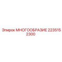2235152300 МНОГООБРАЗИЕ Epiroc