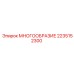 2235152300 МНОГООБРАЗИЕ Epiroc