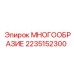 2235152300 МНОГООБРАЗИЕ Epiroc