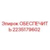 2235179602 ОБЕСПЕЧИТЬ Epiroc