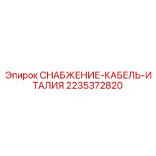 Кабельный комплект для буровых Epiroc 2235372820