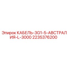 2235376200 КАБЕЛЬ-3G1-5-АВСТРАЛИЯ-L-3000 Epiroc
