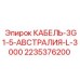 Спецкабель для буровой техники Epiroc 2235376200