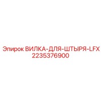 2235376900 ВИЛКА-ДЛЯ-ШТЫРЯ-LFX Epiroc
