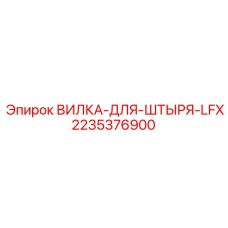 Вилка соединения штыря 2235376900 Epiroc LFX