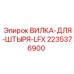 Вилка соединения штыря 2235376900 Epiroc LFX
