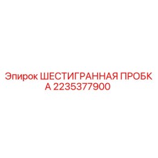2235377900 ШЕСТИГРАННАЯ ПРОБКА Epiroc