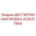 Оригинальная пробка шестигранная 2235377900 Epiroc