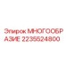 2235524800 МНОГООБРАЗИЕ Epiroc