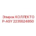 2235524850 КОЛЛЕКТОР-ASY Epiroc