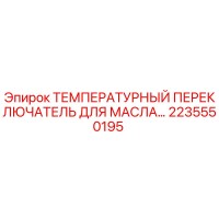 2235550195 ТЕМПЕРАТУРНЫЙ ПЕРЕКЛЮЧАТЕЛЬ ДЛЯ МАСЛА Epiroc
