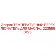 2235550195 ТЕМПЕРАТУРНЫЙ ПЕРЕКЛЮЧАТЕЛЬ ДЛЯ МАСЛА Epiroc