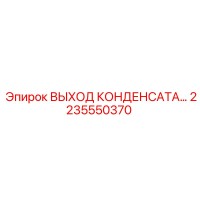 2235550370 ВЫХОД КОНДЕНСАТА Epiroc