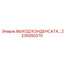 2235550370 ВЫХОД КОНДЕНСАТА Epiroc