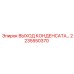 2235550370 ВЫХОД КОНДЕНСАТА Epiroc
