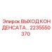 2235550370 ВЫХОД КОНДЕНСАТА Epiroc