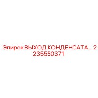 2235550371 ВЫХОД КОНДЕНСАТА Epiroc