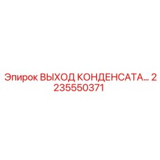 2235550371 ВЫХОД КОНДЕНСАТА Epiroc