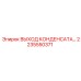 2235550371 ВЫХОД КОНДЕНСАТА Epiroc