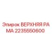 2235550600 ВЕРХНЯЯ РАМА Epiroc