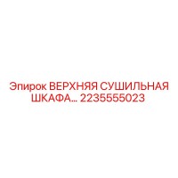 2235555023 ВЕРХНЯЯ СУШИЛЬНАЯ ШКАФА Epiroc