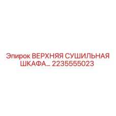 2235555023 ВЕРХНЯЯ СУШИЛЬНАЯ ШКАФА Epiroc