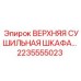 2235555023 ВЕРХНЯЯ СУШИЛЬНАЯ ШКАФА Epiroc