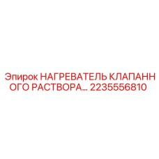 2235556810 НАГРЕВАТЕЛЬ КЛАПАННОГО РАСТВОРА Epiroc