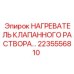 2235556810 НАГРЕВАТЕЛЬ КЛАПАННОГО РАСТВОРА Epiroc