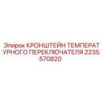 2235570820 КРОНШТЕЙН ТЕМПЕРАТУРНОГО ПЕРЕКЛЮЧАТЕЛЯ Epiroc