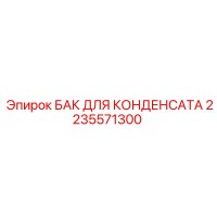 2235571300 БАК ДЛЯ КОНДЕНСАТА Epiroc