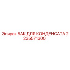 2235571300 БАК ДЛЯ КОНДЕНСАТА Epiroc