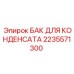 2235571300 БАК ДЛЯ КОНДЕНСАТА Epiroc