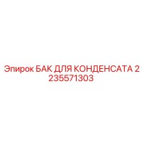 2235571303 БАК ДЛЯ КОНДЕНСАТА Epiroc