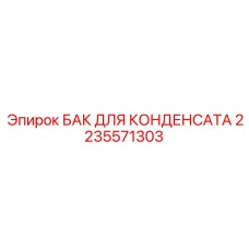 2235571303 БАК ДЛЯ КОНДЕНСАТА Epiroc
