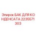 2235571303 БАК ДЛЯ КОНДЕНСАТА Epiroc