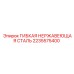 Нержавеющий гибкий шланг Epiroc артикул 2235575400