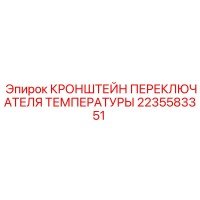2235583351 КРОНШТЕЙН ПЕРЕКЛЮЧАТЕЛЯ ТЕМПЕРАТУРЫ Epiroc